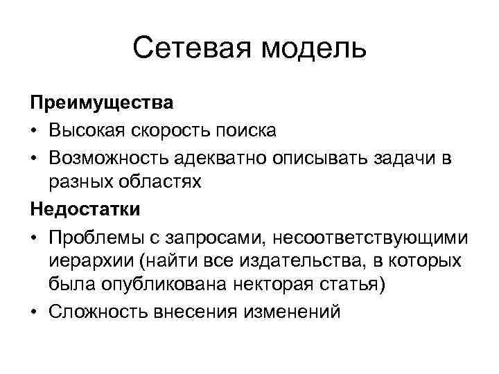 Сетевая модель Преимущества • Высокая скорость поиска • Возможность адекватно описывать задачи в разных