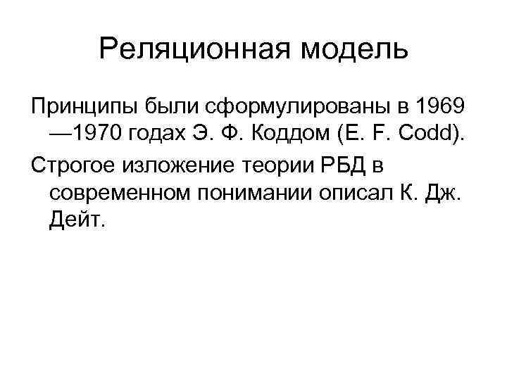 Реляционная модель Принципы были сформулированы в 1969 — 1970 годах Э. Ф. Коддом (E.