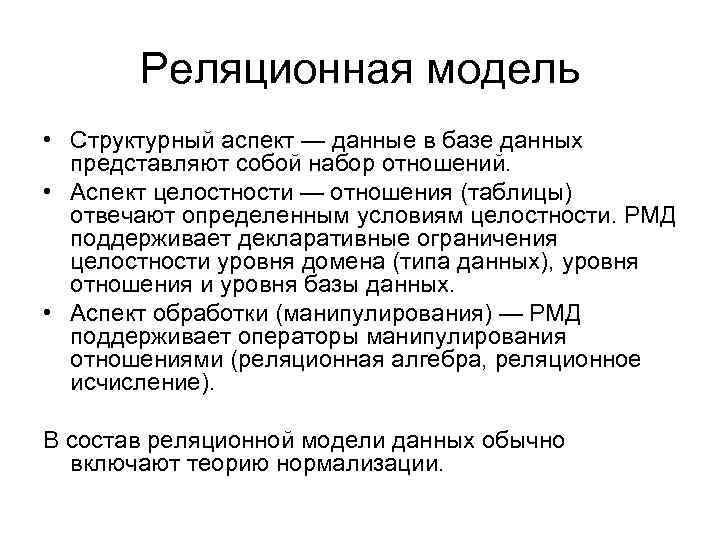 Реляционная модель • Структурный аспект — данные в базе данных представляют собой набор отношений.