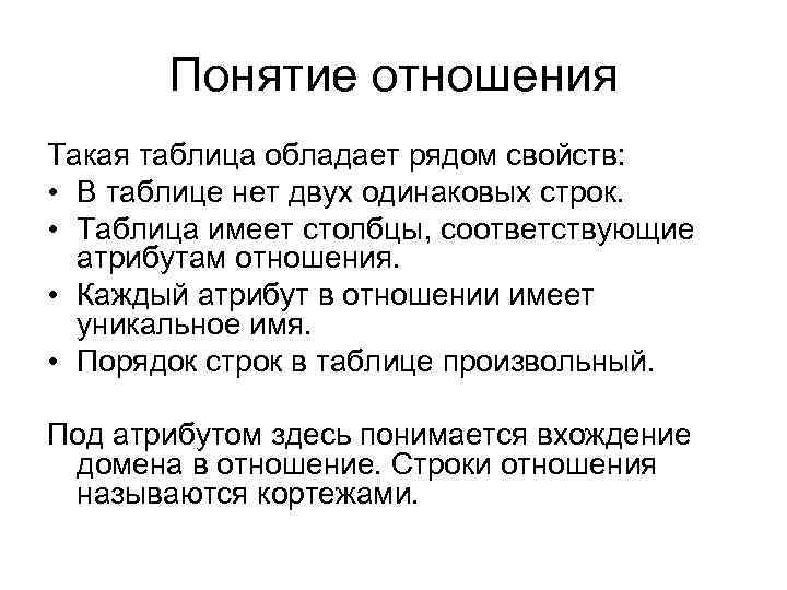 Понятие отношения Такая таблица обладает рядом свойств: • В таблице нет двух одинаковых строк.