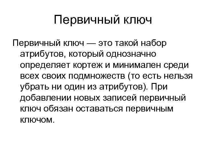 Первичный ключ — это такой набор атрибутов, который однозначно определяет кортеж и минимален среди