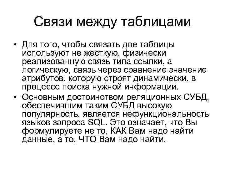Связи между таблицами • Для того, чтобы связать две таблицы используют не жесткую, физически