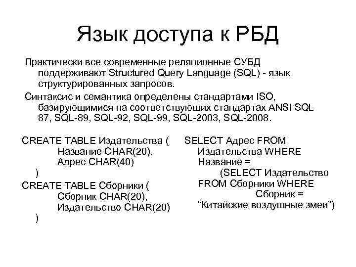 Язык доступа к РБД Практически все современные реляционные СУБД поддерживают Structured Query Language (SQL)