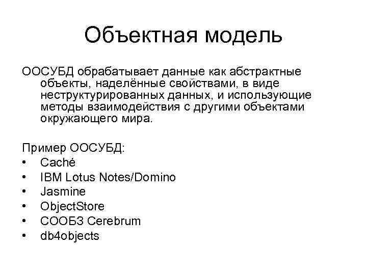 Объектная модель ООСУБД обрабатывает данные как абстрактные объекты, наделённые свойствами, в виде неструктурированных данных,
