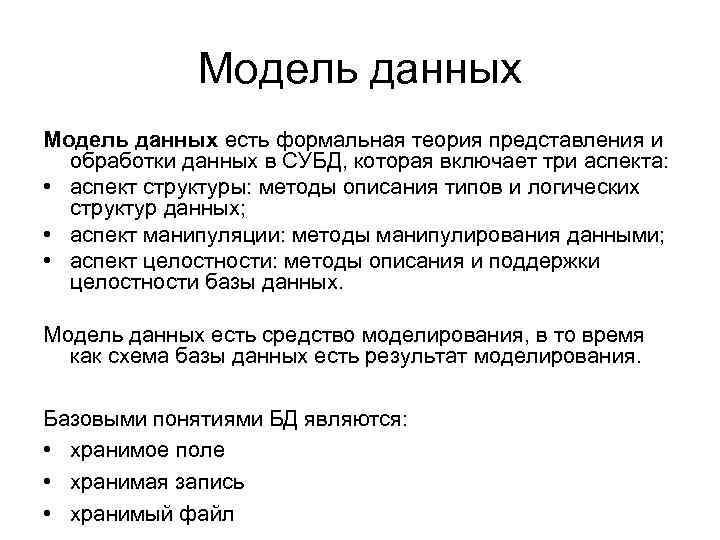 Модель данных есть формальная теория представления и обработки данных в СУБД, которая включает три