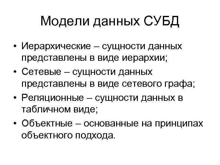 Модели данных СУБД • Иерархические – сущности данных представлены в виде иерархии; • Сетевые