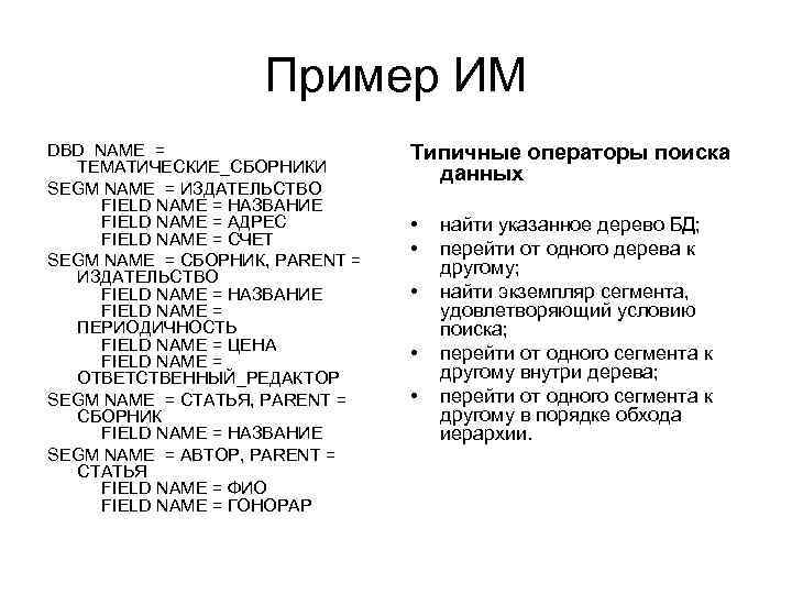 Пример ИМ DBD NAME = ТЕМАТИЧЕСКИЕ_СБОРНИКИ SEGM NAME = ИЗДАТЕЛЬСТВО FIELD NAME = НАЗВАНИЕ
