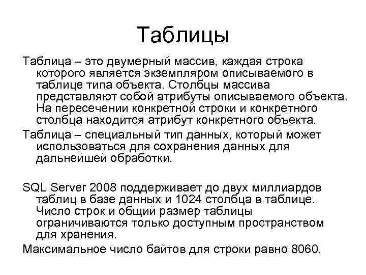 Таблицы Таблица – это двумерный массив, каждая строка которого является экземпляром описываемого в таблице