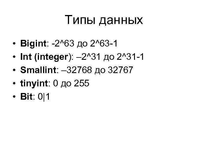 Типы данных • • • Bigint: -2^63 до 2^63 -1 Int (integer): – 2^31