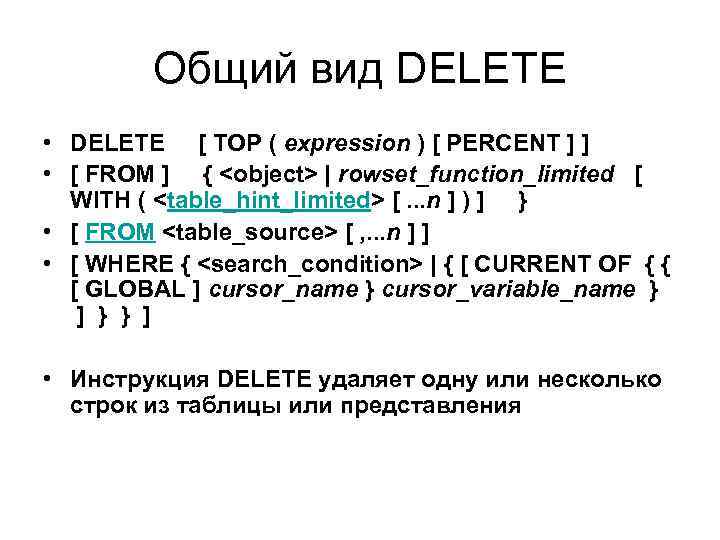 Общий вид DELETE • DELETE [ TOP ( expression ) [ PERCENT ] ]