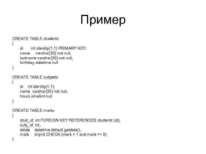 Пример CREATE TABLE students ( id int identity(1, 1) PRIMARY KEY, name varchar(30) not