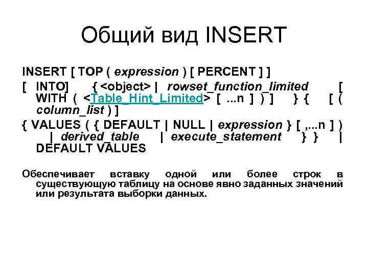 Общий вид INSERT [ TOP ( expression ) [ PERCENT ] ] [ INTO]