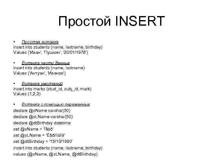 Простой INSERT • Простая вставка insert into students (name, lastname, birthday) Values ('Иван', 'Пушкин',