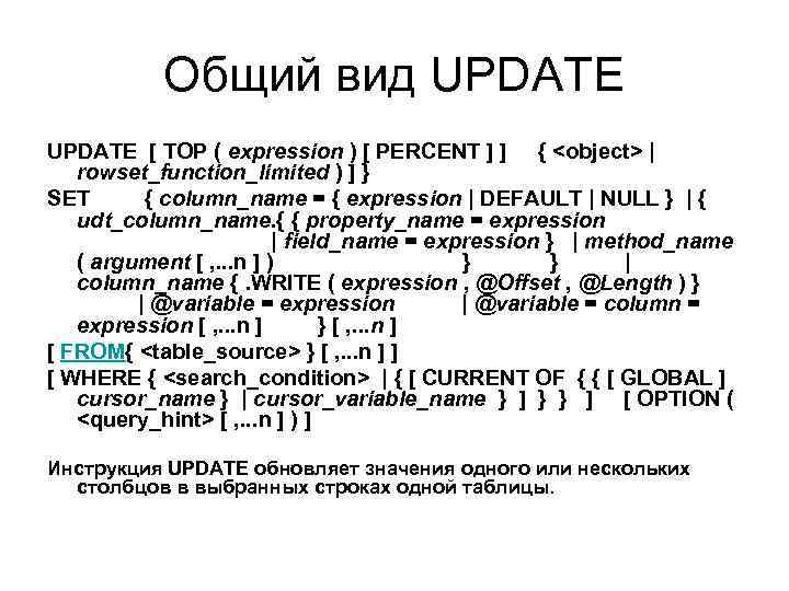 Общий вид UPDATE [ TOP ( expression ) [ PERCENT ] ] { <object>