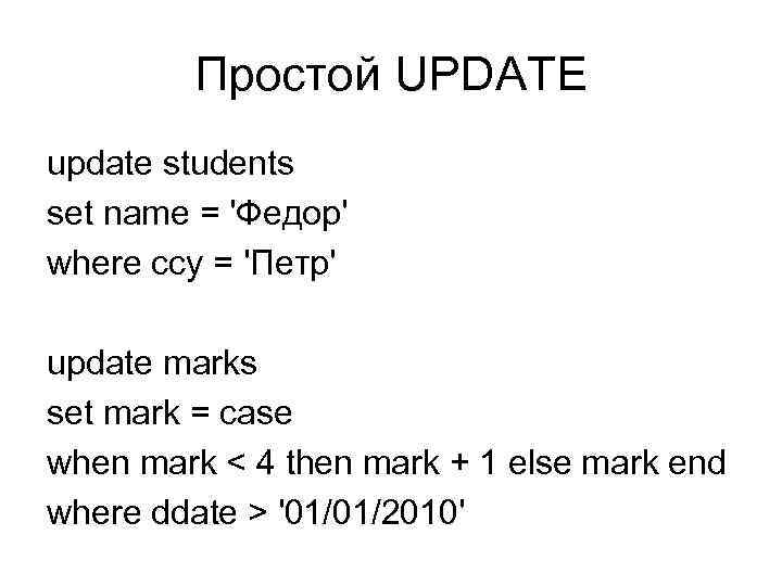 Простой UPDATE update students set name = 'Федор' where ccy = 'Петр' update marks