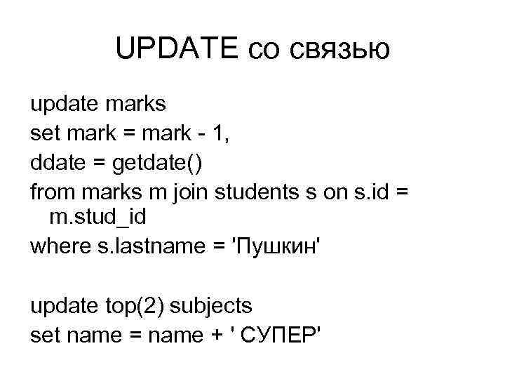 UPDATE со связью update marks set mark = mark - 1, ddate = getdate()