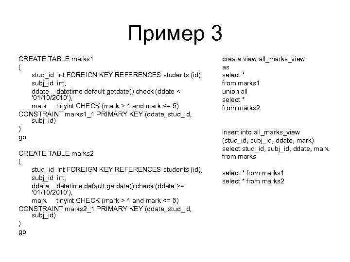 Пример 3 CREATE TABLE marks 1 ( stud_id int FOREIGN KEY REFERENCES students (id),