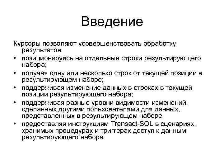 Введение Курсоры позволяют усовершенствовать обработку результатов: • позиционируясь на отдельные строки результирующего набора; •