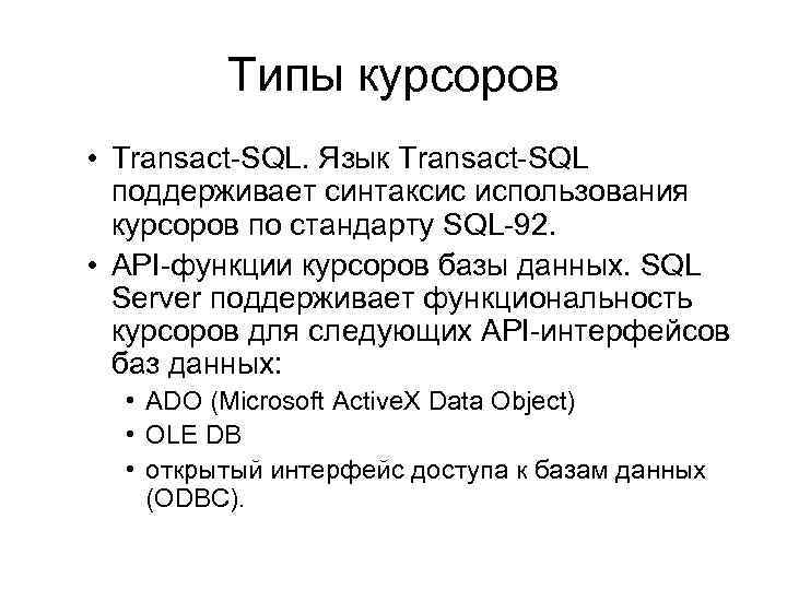 Типы курсоров • Transact-SQL. Язык Transact-SQL поддерживает синтаксис использования курсоров по стандарту SQL-92. •