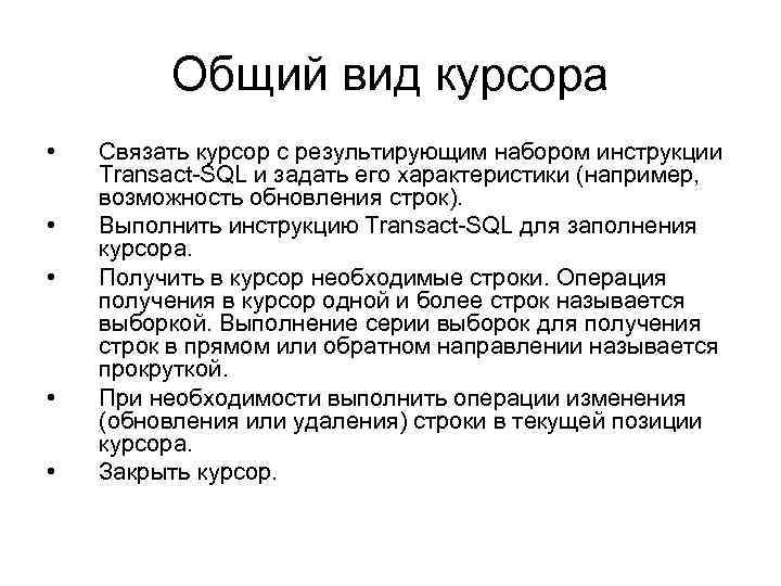 Общий вид курсора • • • Связать курсор с результирующим набором инструкции Transact-SQL и