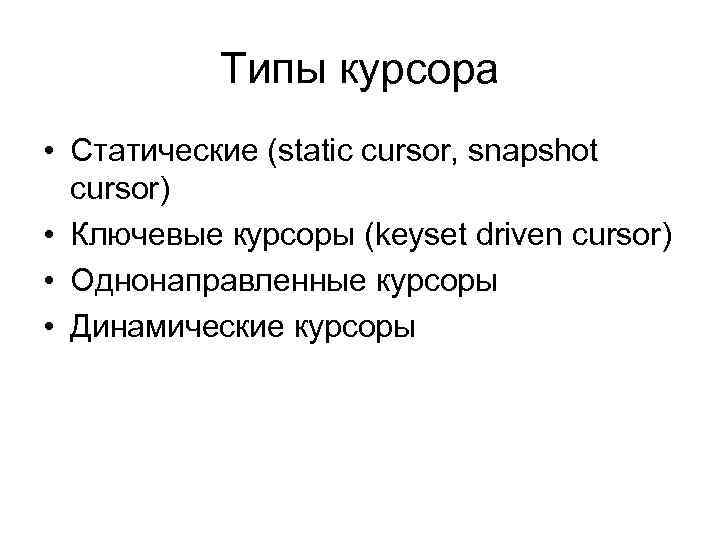 Типы курсора • Статические (static cursor, snapshot cursor) • Ключевые курсоры (keyset driven cursor)