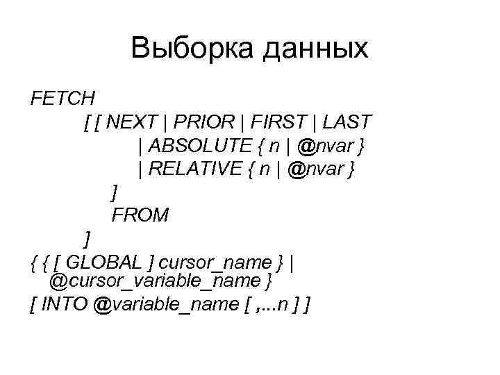 Выборка данных FETCH [ [ NEXT | PRIOR | FIRST | LAST | ABSOLUTE
