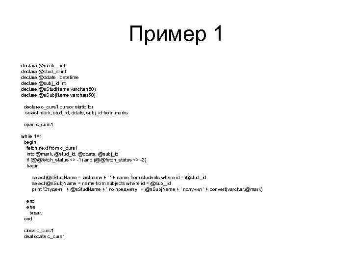Пример 1 declare @mark int declare @stud_id int declare @ddatetime declare @subj_id int declare