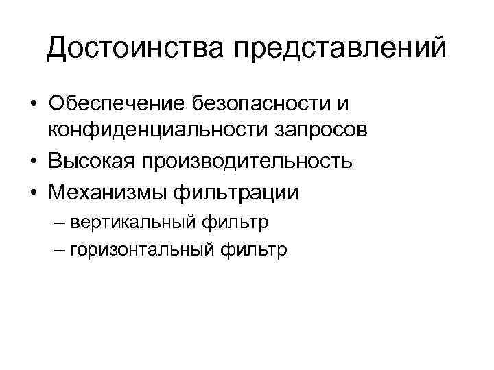 Достоинства представлений • Обеспечение безопасности и конфиденциальности запросов • Высокая производительность • Механизмы фильтрации