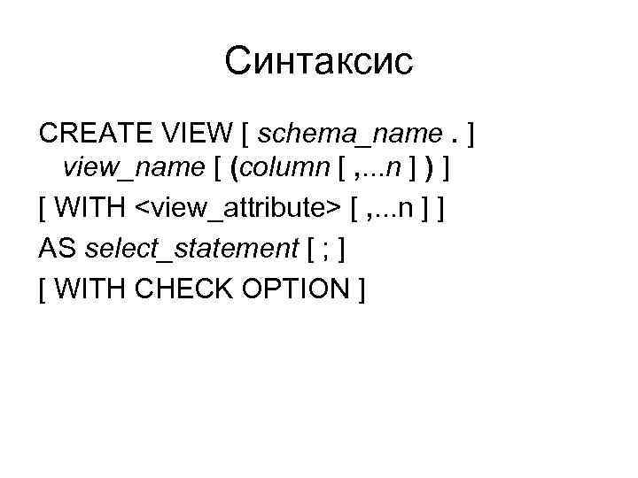 Синтаксис CREATE VIEW [ schema_name. ] view_name [ (column [ , . . .