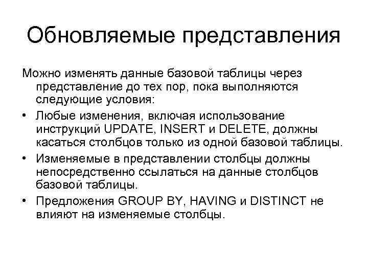Обновляемые представления Можно изменять данные базовой таблицы через представление до тех пор, пока выполняются