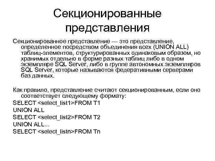 Секционированные представления Секционированное представление — это представление, определенное посредством объединения всех (UNION ALL) таблиц-элементов,
