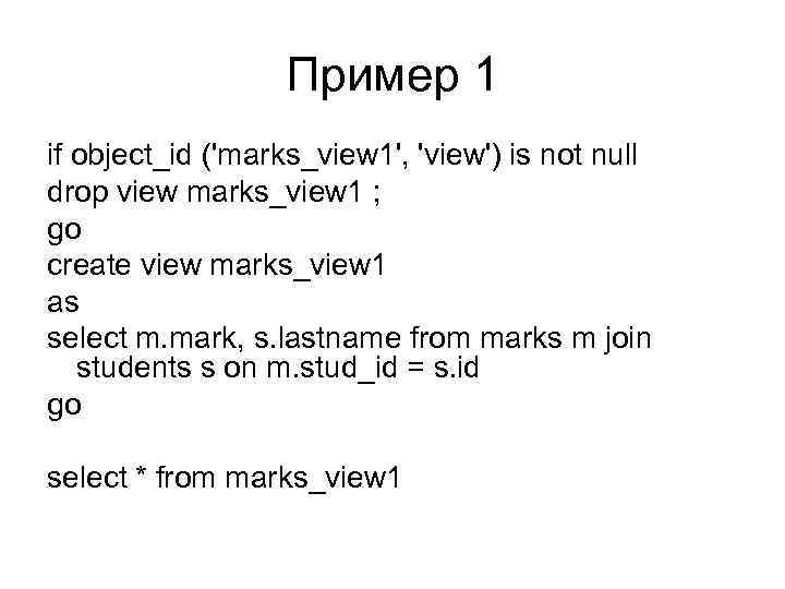 Пример 1 if object_id ('marks_view 1', 'view') is not null drop view marks_view 1