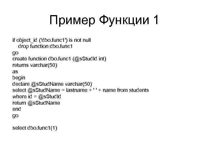 Пример Функции 1 if object_id ('dbo. func 1') is not null drop function dbo.