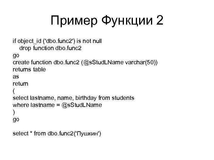 Пример Функции 2 if object_id ('dbo. func 2') is not null drop function dbo.
