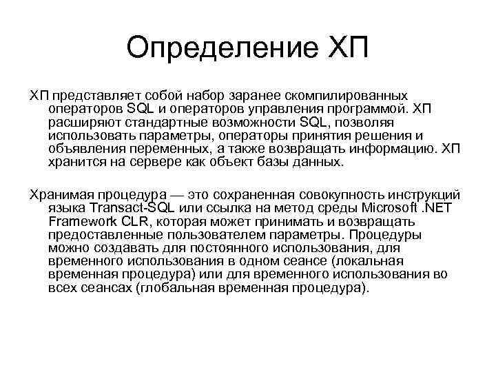 Определение ХП ХП представляет собой набор заранее скомпилированных операторов SQL и операторов управления программой.