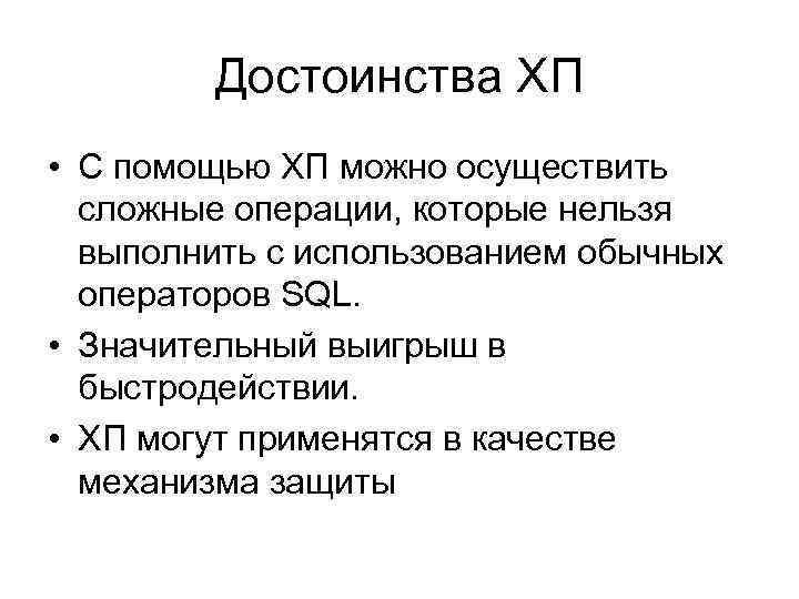 Достоинства ХП • С помощью ХП можно осуществить сложные операции, которые нельзя выполнить с