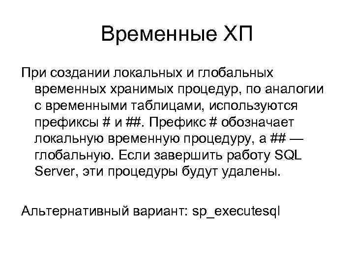 Временные ХП При создании локальных и глобальных временных хранимых процедур, по аналогии с временными
