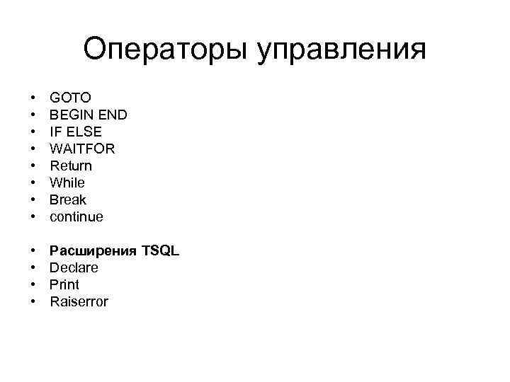 Операторы управления • • GOTO BEGIN END IF ELSE WAITFOR Return While Break continue