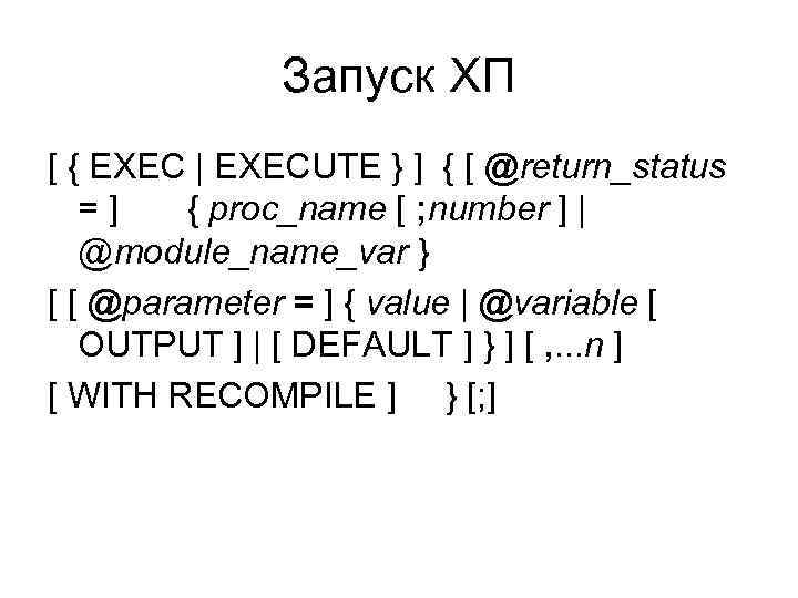 Запуск ХП [ { EXEC | EXECUTE } ] { [ @return_status = ]