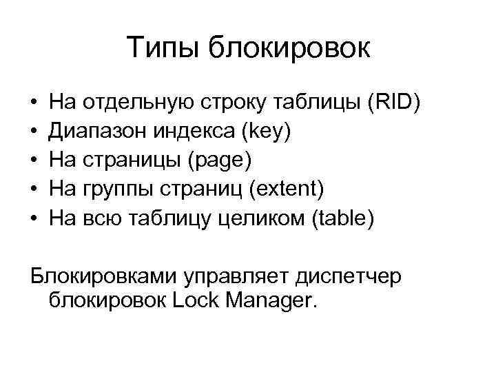 Типы блокировок • • • На отдельную строку таблицы (RID) Диапазон индекса (key) На