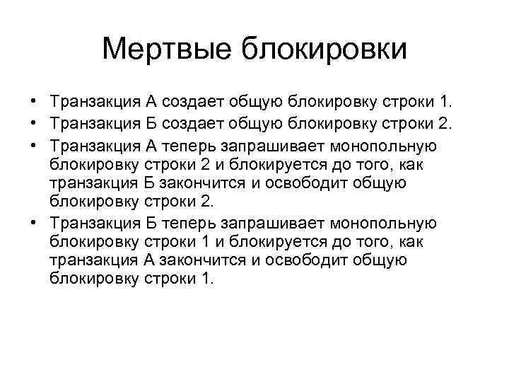 Мертвые блокировки • Транзакция А создает общую блокировку строки 1. • Транзакция Б создает