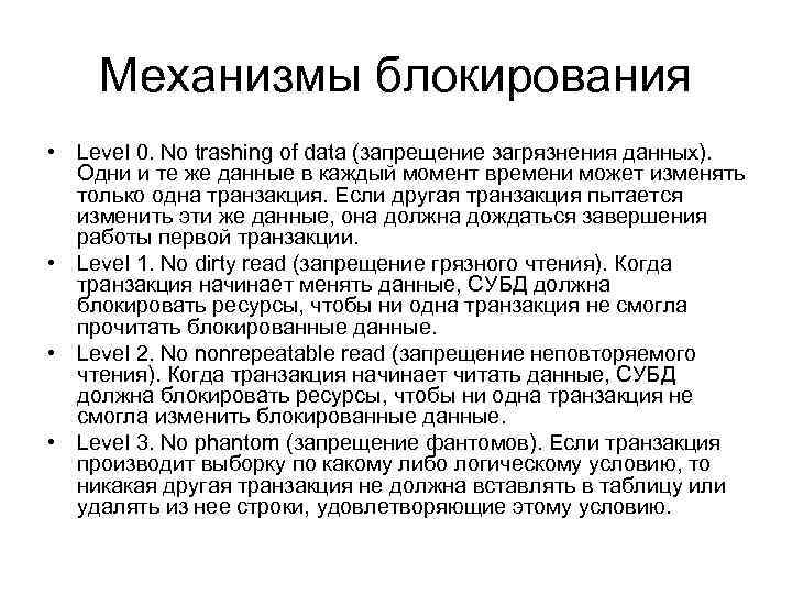 Механизмы блокирования • Level 0. No trashing of data (запрещение загрязнения данных). Одни и