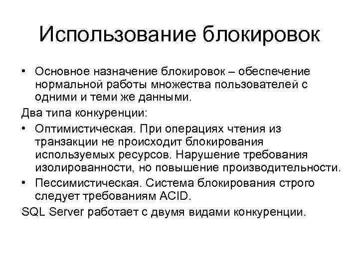 Использование блокировок • Основное назначение блокировок – обеспечение нормальной работы множества пользователей с одними