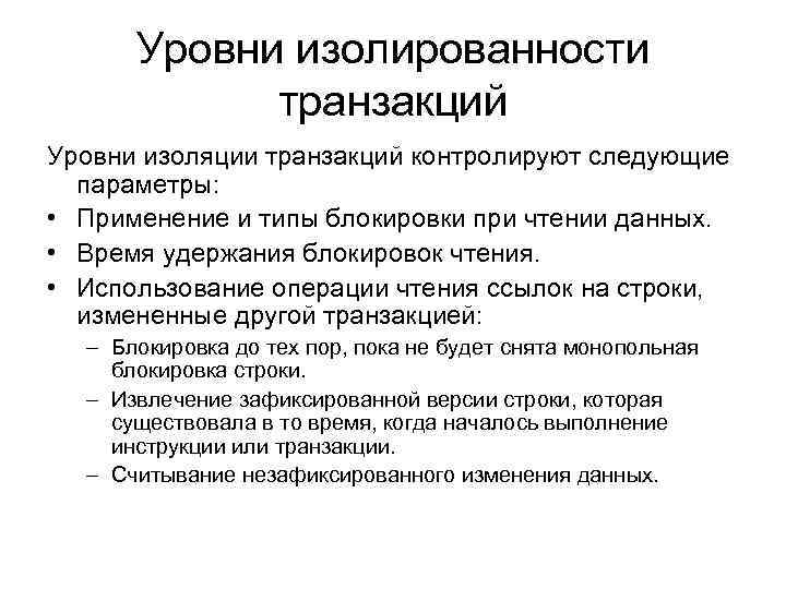 Уровни изолированности транзакций Уровни изоляции транзакций контролируют следующие параметры: • Применение и типы блокировки