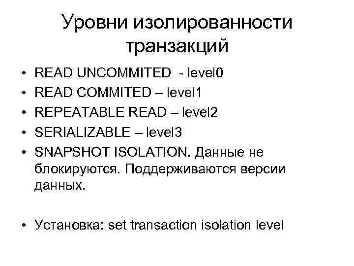 Уровни изолированности транзакций • • • READ UNCOMMITED - level 0 READ COMMITED –