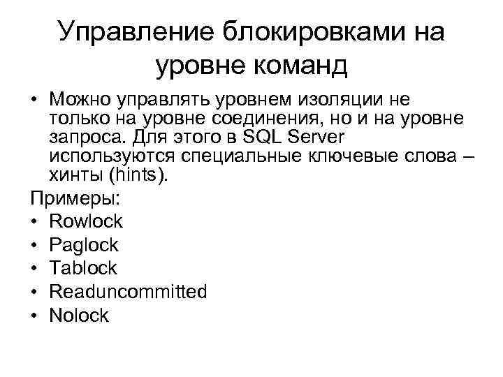 Управление блокировками на уровне команд • Можно управлять уровнем изоляции не только на уровне