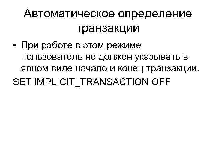 Автоматическое определение транзакции • При работе в этом режиме пользователь не должен указывать в