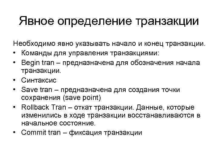 Явное определение транзакции Необходимо явно указывать начало и конец транзакции. • Команды для управления