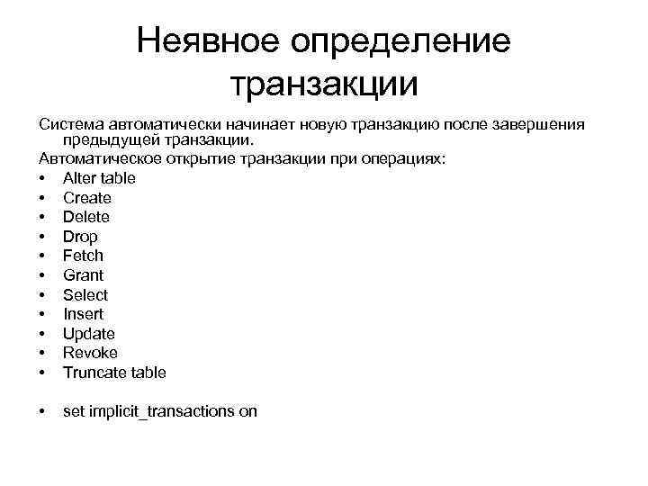 Неявное определение транзакции Система автоматически начинает новую транзакцию после завершения предыдущей транзакции. Автоматическое открытие