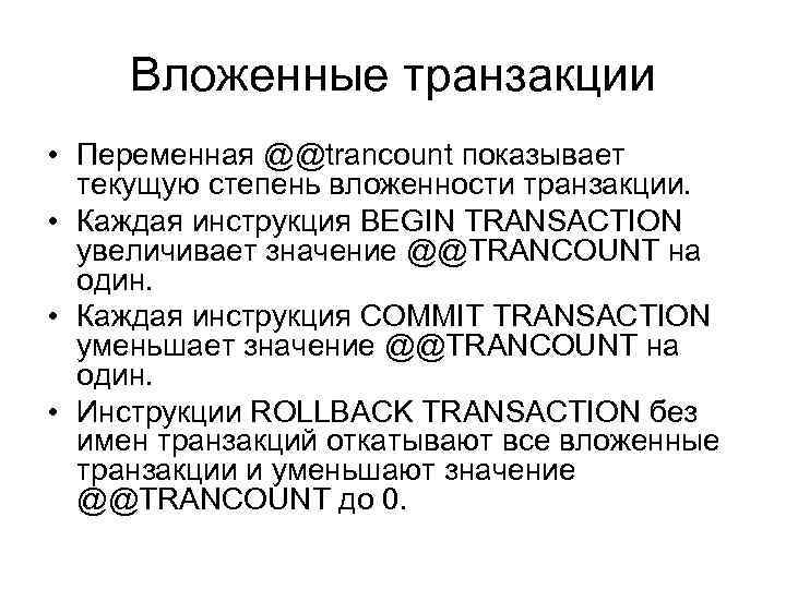 Вложенные транзакции • Переменная @@trancount показывает текущую степень вложенности транзакции. • Каждая инструкция BEGIN